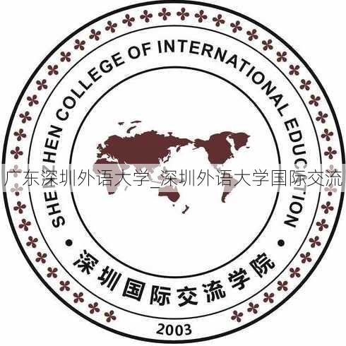 广东深圳外语大学_深圳外语大学国际交流