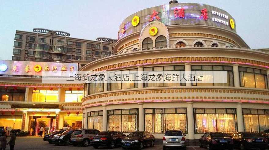 上海新龙象大酒店,上海龙象海鲜大酒店