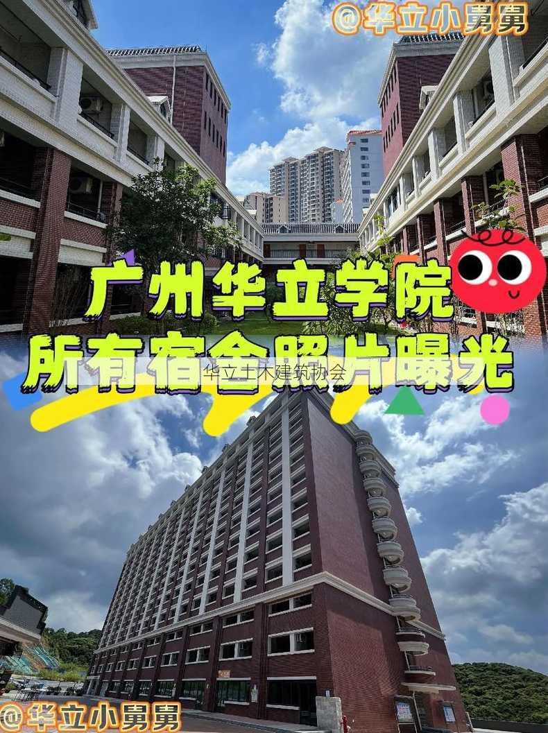 华立土木建筑协会