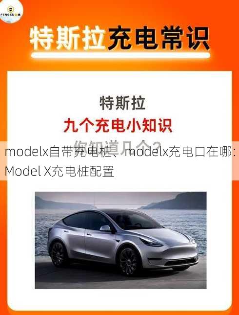 modelx自带充电桩、modelx充电口在哪：Model X充电桩配置