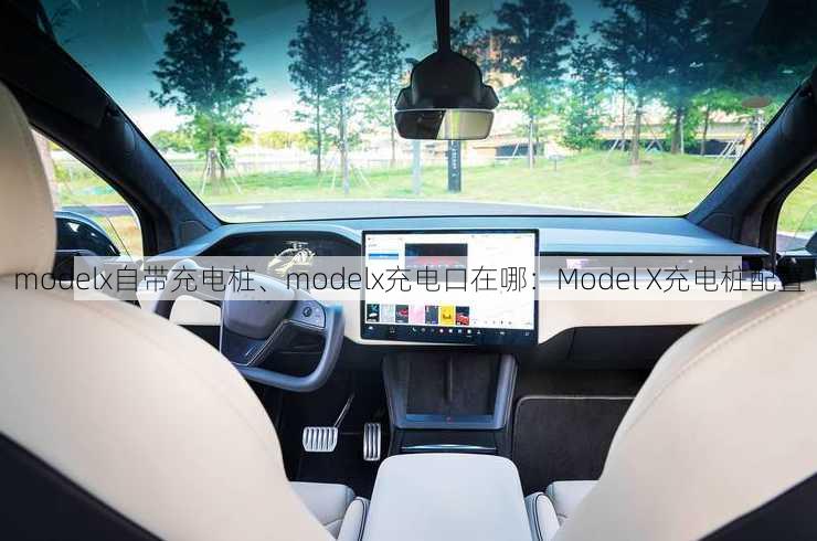 modelx自带充电桩、modelx充电口在哪：Model X充电桩配置