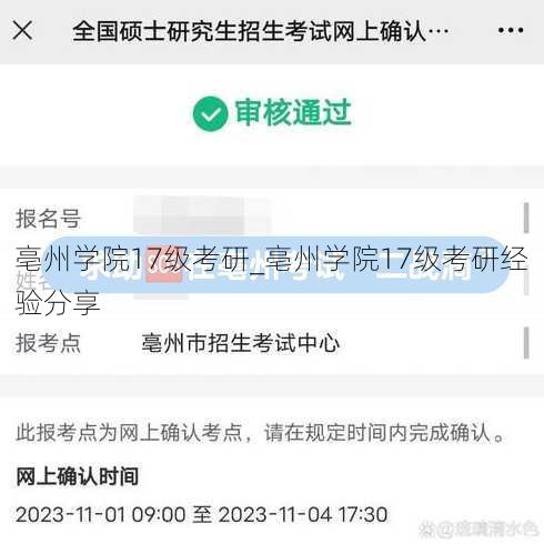 亳州学院17级考研_亳州学院17级考研经验分享