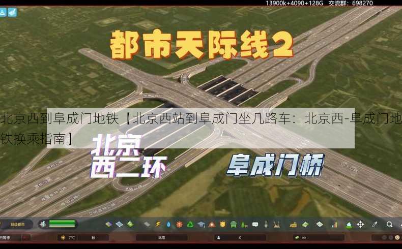 北京西到阜成门地铁【北京西站到阜成门坐几路车：北京西-阜成门地铁换乘指南】