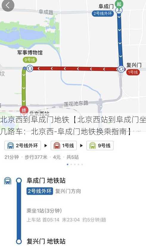 北京西到阜成门地铁【北京西站到阜成门坐几路车：北京西-阜成门地铁换乘指南】