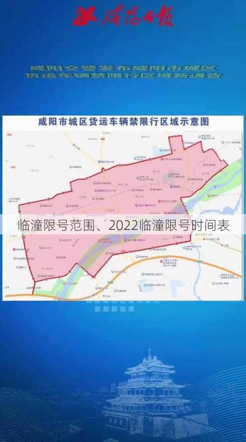 临潼限号范围、2022临潼限号时间表