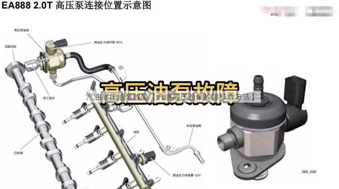 汽油高压油泵故障【汽油高压油泵故障排查方法】