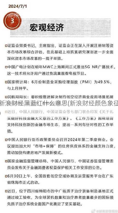 新浪财经黑蓝红什么意思(新浪财经颜色象征)