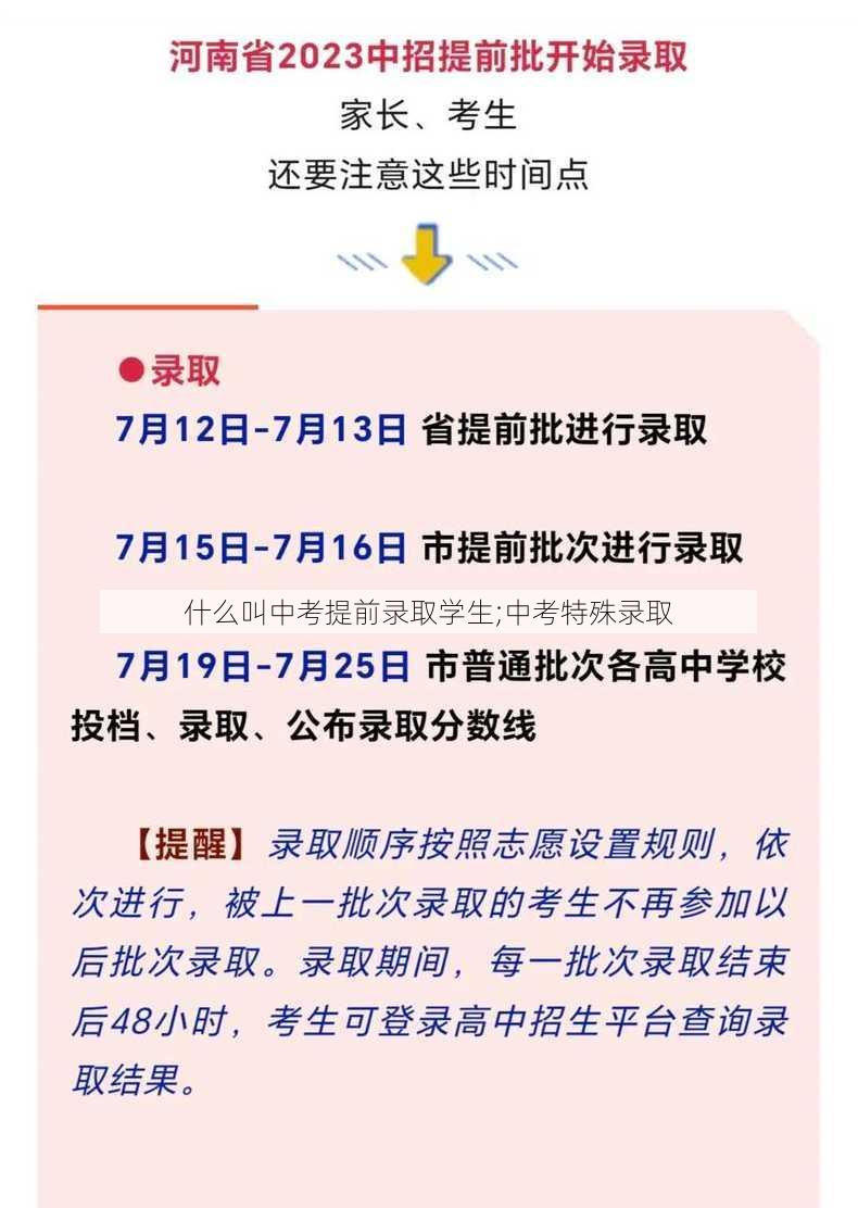 什么叫中考提前录取学生;中考特殊录取