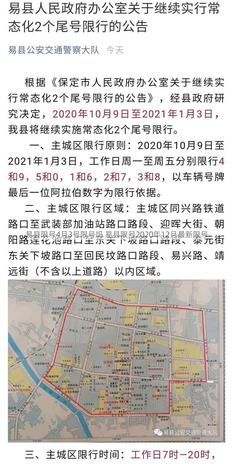 易县限号4月3号限号吗 易县限号2020年12月最新限号