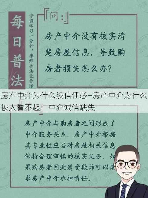 房产中介为什么没信任感—房产中介为什么被人看不起：中介诚信缺失