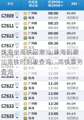 珠海坐高铁回潮汕;珠海到潮汕高铁时刻表查询：高铁票务查询