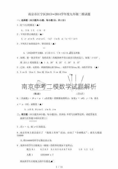 南京中考二模数学试题解析