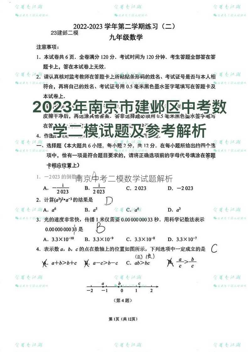 南京中考二模数学试题解析