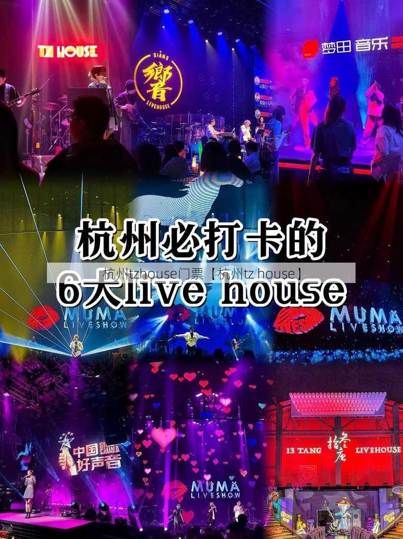 杭州tzhouse门票【杭州tz house】