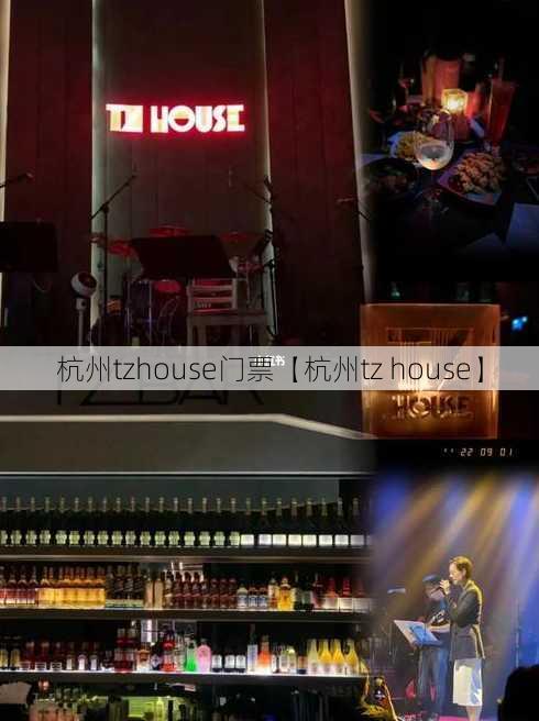 杭州tzhouse门票【杭州tz house】