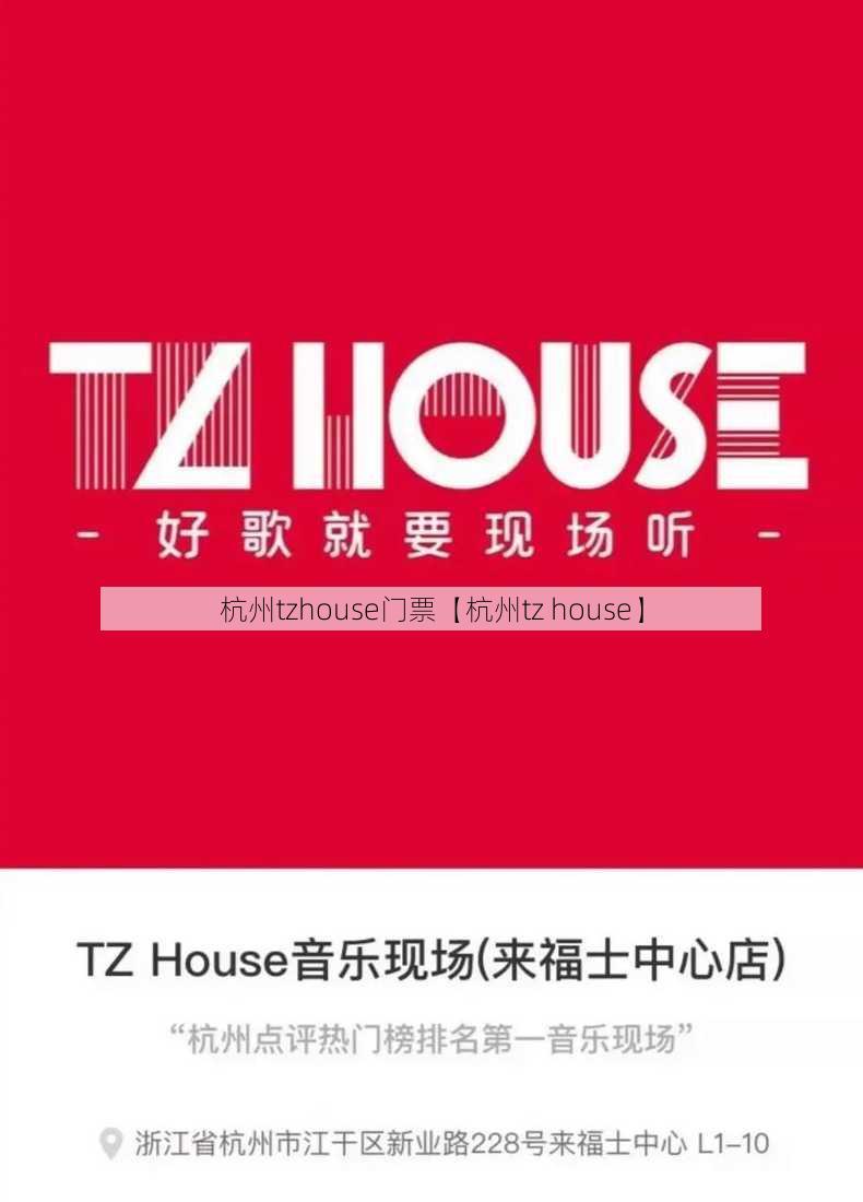 杭州tzhouse门票【杭州tz house】