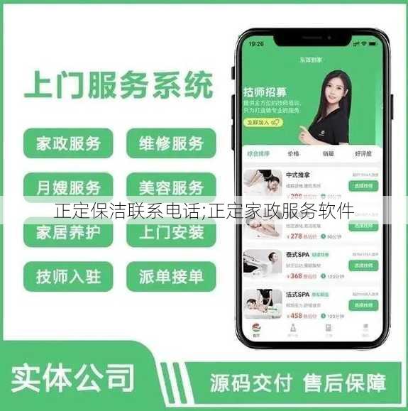 正定保洁联系电话;正定家政服务软件