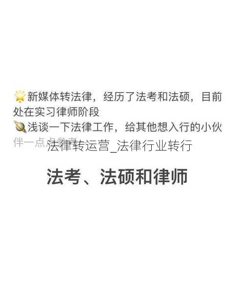 法律转运营_法律行业转行