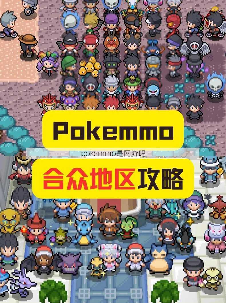 pokemmo是网游吗