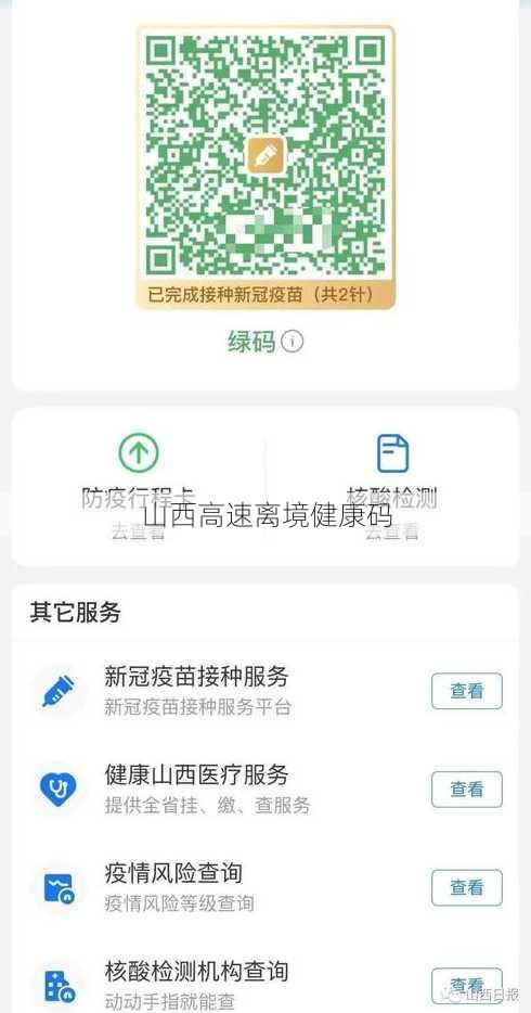 山西高速离境健康码