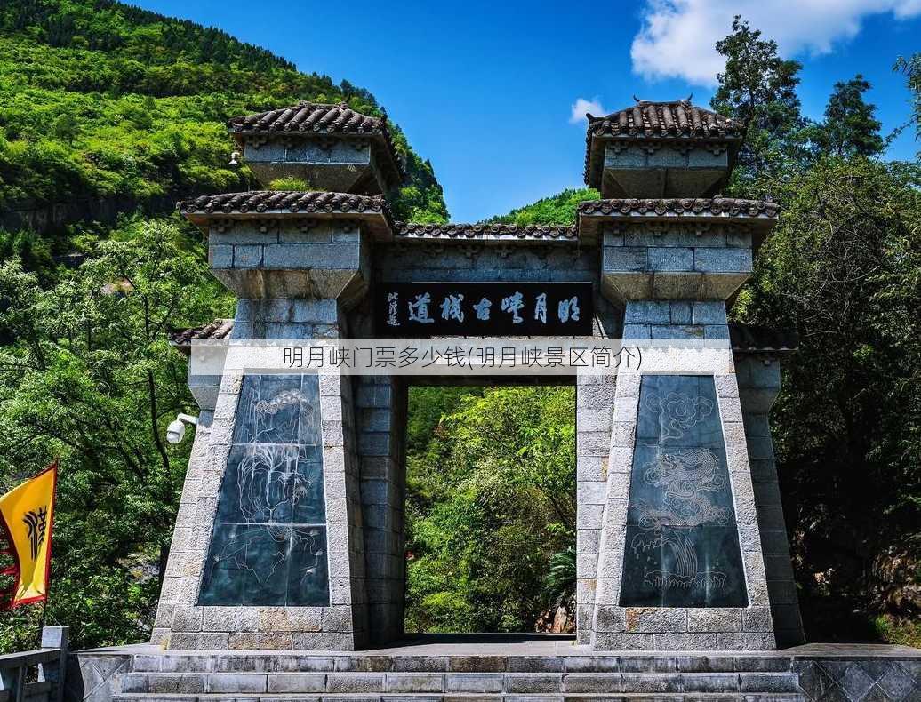 明月峡门票多少钱(明月峡景区简介)