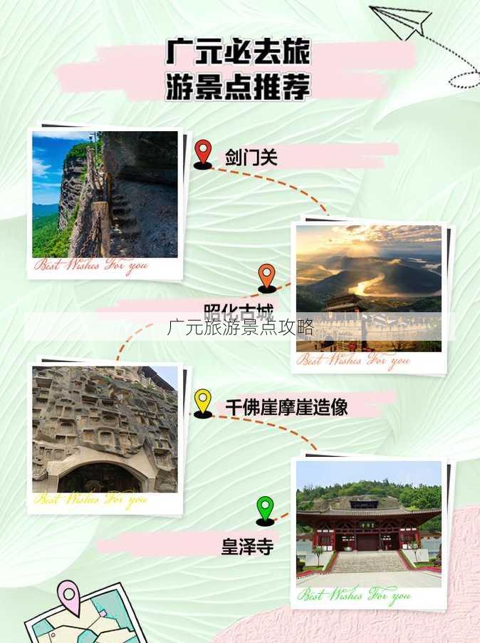 广元旅游景点攻略