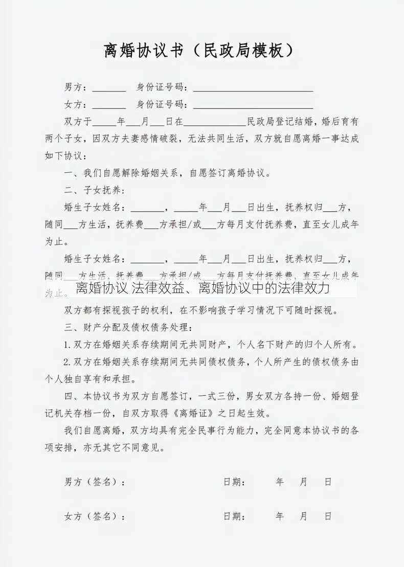 离婚协议 法律效益、离婚协议中的法律效力