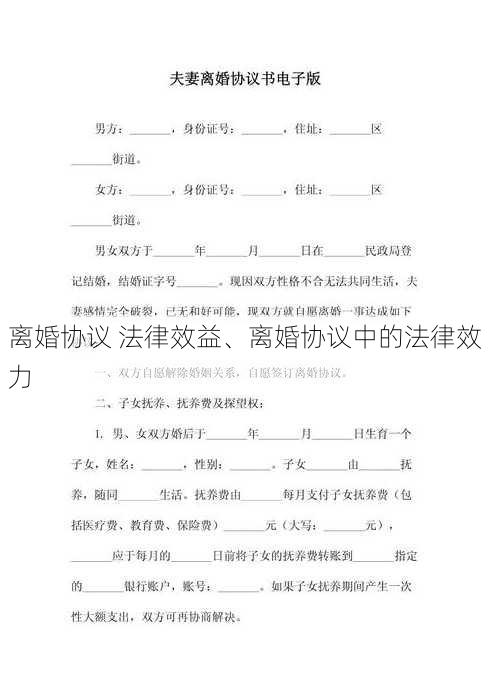 离婚协议 法律效益、离婚协议中的法律效力