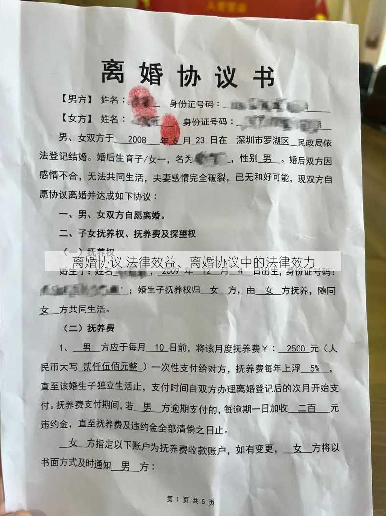 离婚协议 法律效益、离婚协议中的法律效力