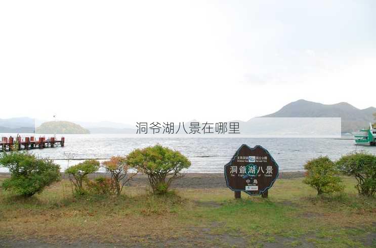 洞爷湖八景在哪里