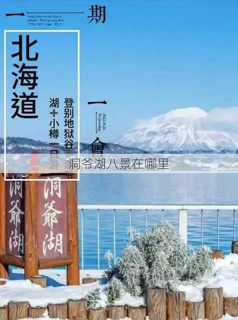 洞爷湖八景在哪里