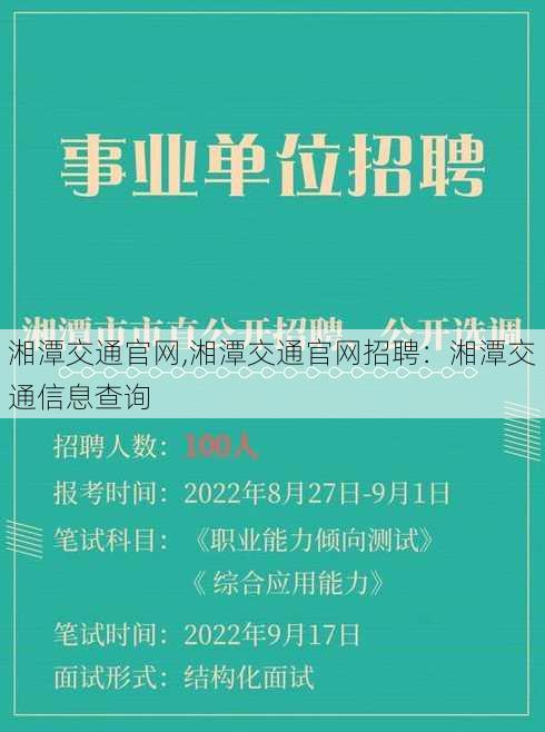 湘潭交通官网,湘潭交通官网招聘：湘潭交通信息查询