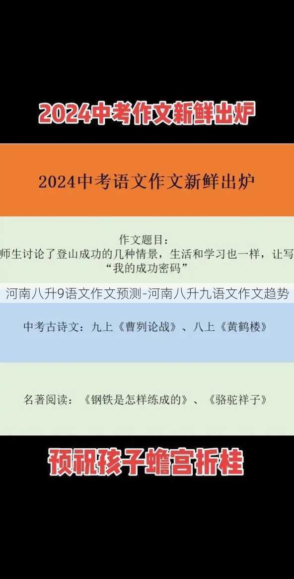 河南八升9语文作文预测-河南八升九语文作文趋势