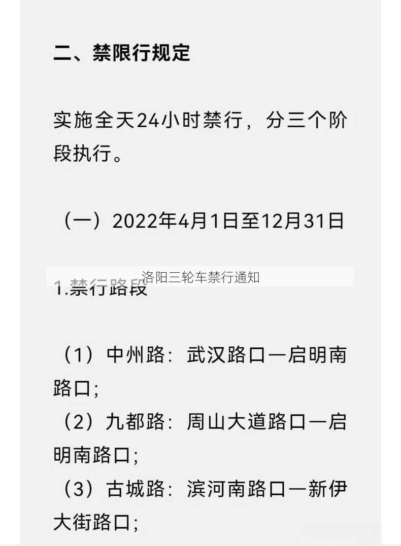 洛阳三轮车禁行通知