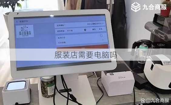 服装店需要电脑吗