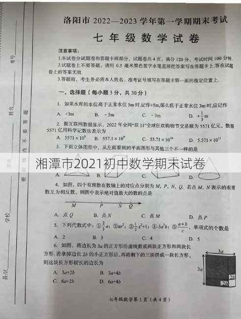 湘潭市2021初中数学期末试卷