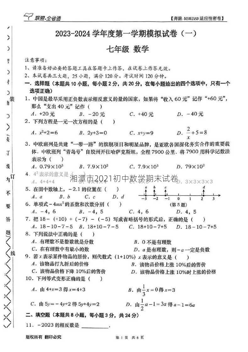 湘潭市2021初中数学期末试卷