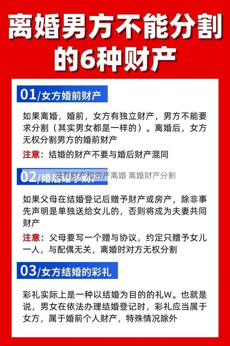 没有财产和房产离婚 离婚财产分割