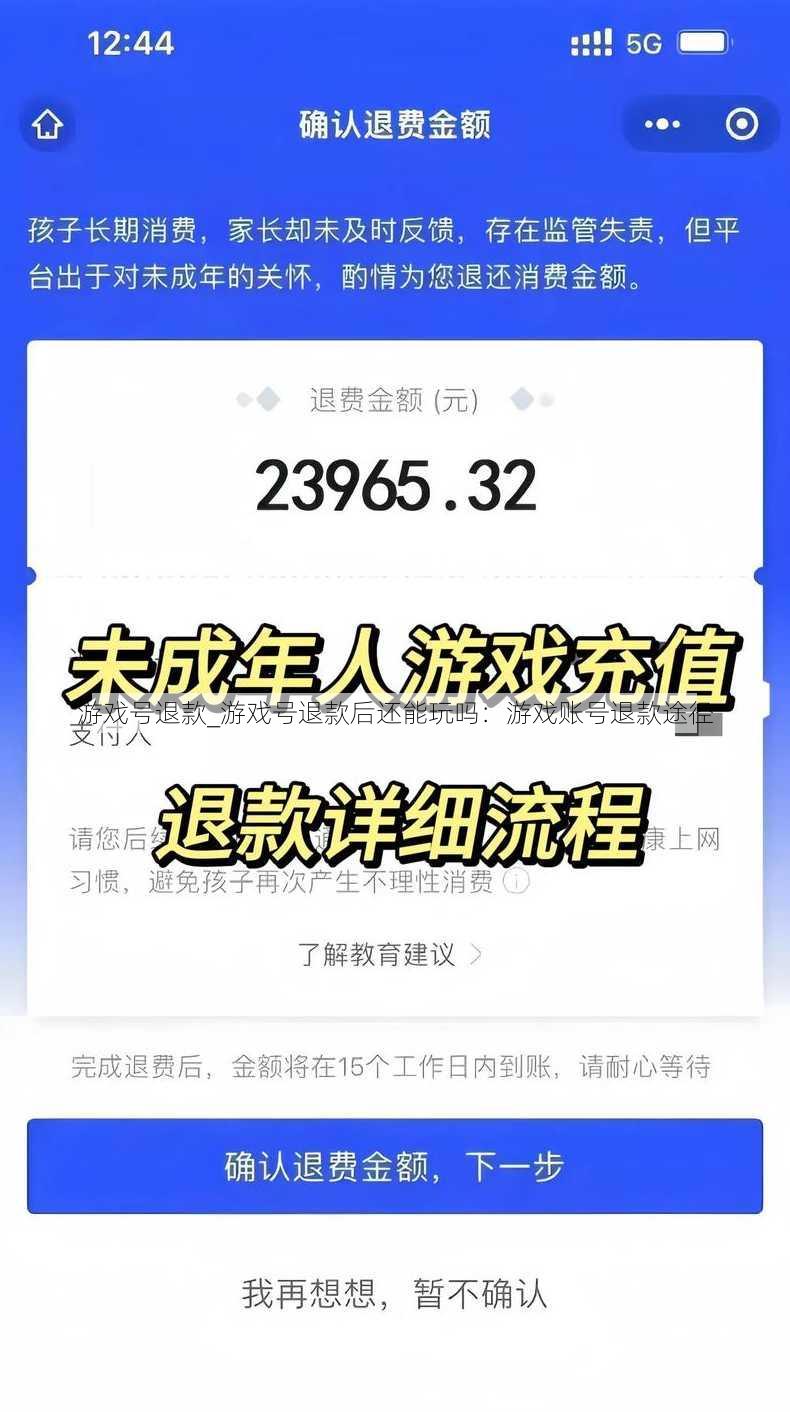 游戏号退款_游戏号退款后还能玩吗：游戏账号退款途径