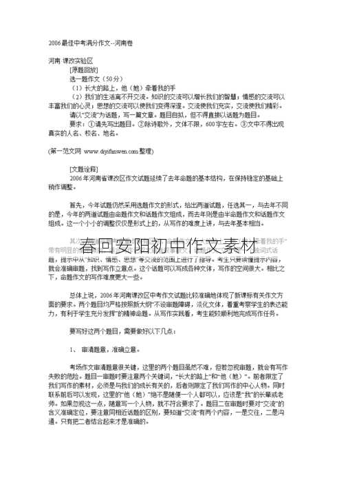 春回安阳初中作文素材