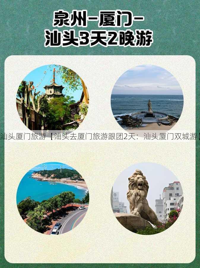 汕头厦门旅游【汕头去厦门旅游跟团2天：汕头厦门双城游】