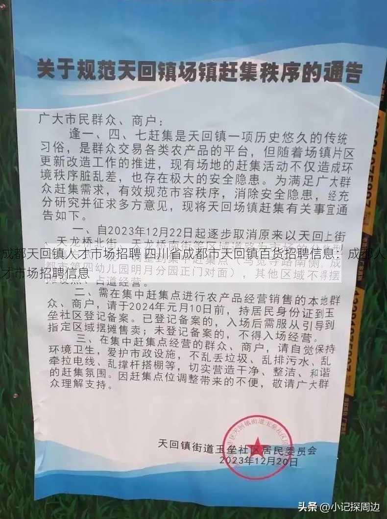 成都天回镇人才市场招聘 四川省成都市天回镇百货招聘信息：成都人才市场招聘信息