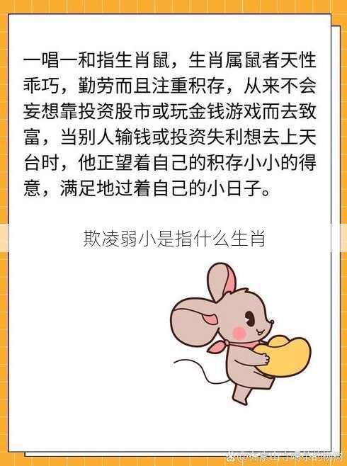 欺凌弱小是指什么生肖