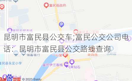 昆明市富民县公交车;富民公交公司电话：昆明市富民县公交路线查询