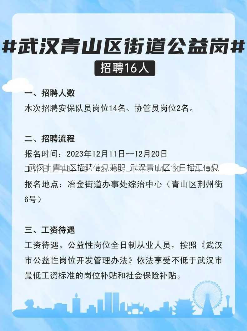 武汉市青山区招聘信息兼职_武汉青山区今日招工信息