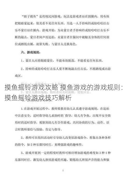 摸鱼摇铃游戏攻略 摸鱼游戏的游戏规则：摸鱼摇铃游戏技巧解析