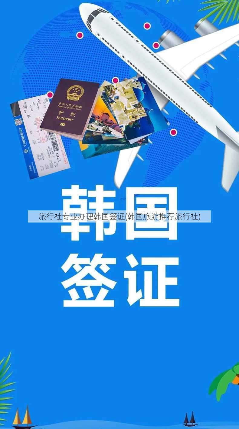 旅行社专业办理韩国签证(韩国旅游推荐旅行社)