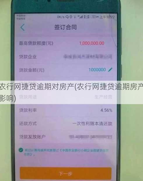 农行网捷贷逾期对房产(农行网捷贷逾期房产影响)