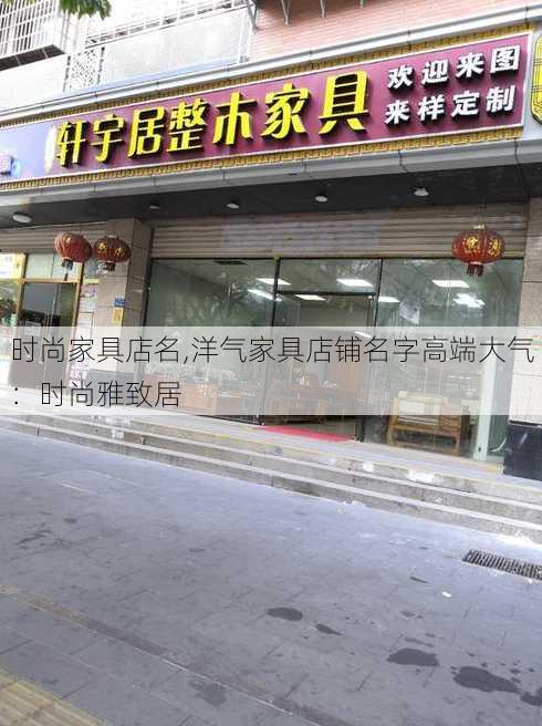 时尚家具店名,洋气家具店铺名字高端大气：时尚雅致居