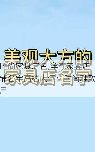 时尚家具店名,洋气家具店铺名字高端大气：时尚雅致居